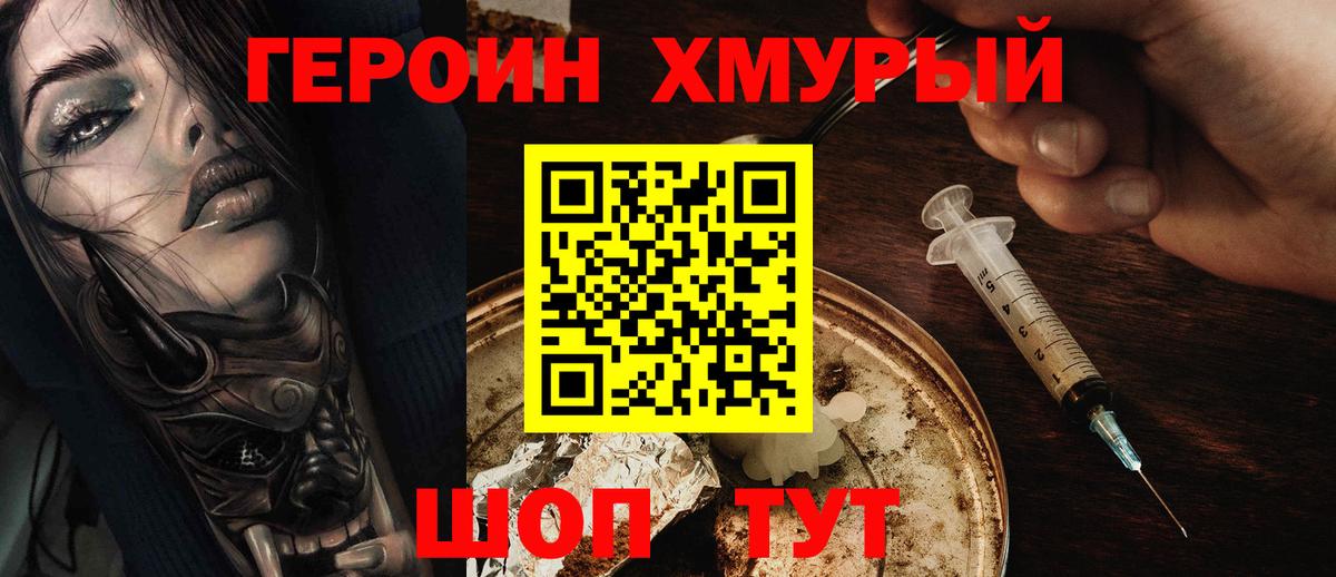Героин  Вход с VPN  Людиново  ГЕРОИН хмурый 